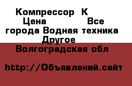 Компрессор  К2-150 › Цена ­ 45 000 - Все города Водная техника » Другое   . Волгоградская обл.